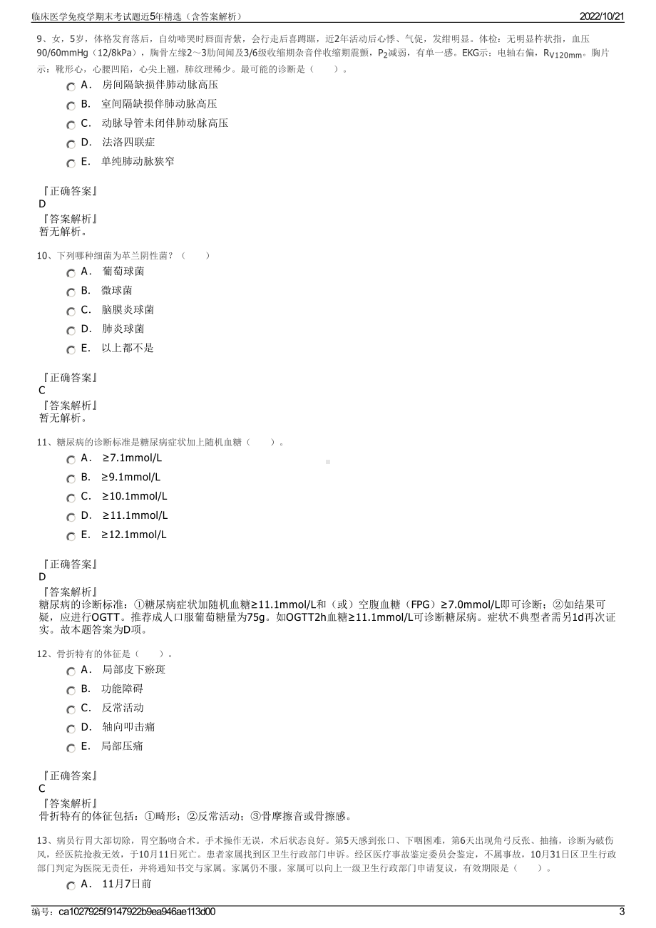 临床医学免疫学期末考试题近5年精选（含答案解析）.pdf_第3页