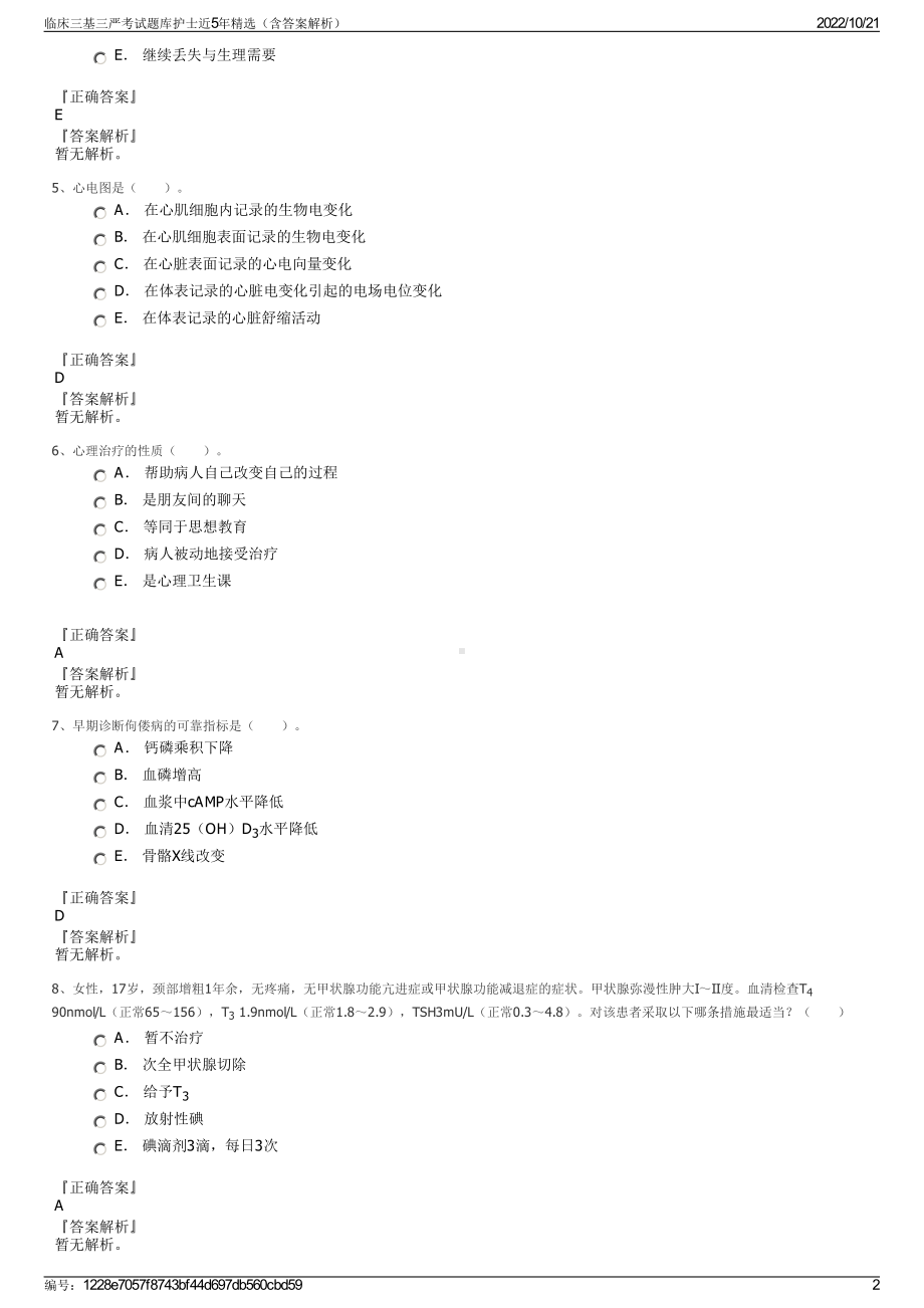 临床三基三严考试题库护士近5年精选（含答案解析）.pdf_第2页