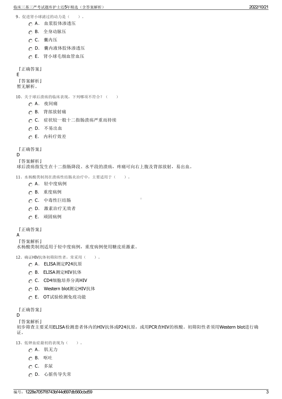 临床三基三严考试题库护士近5年精选（含答案解析）.pdf_第3页