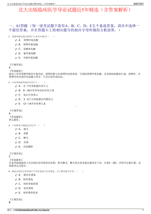 北大出版临床医学导论试题近5年精选（含答案解析）.pdf