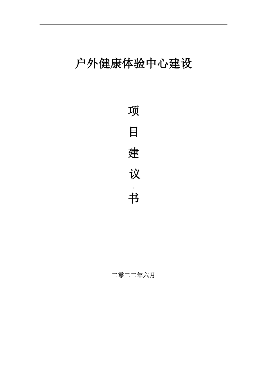 户外健康体验中心项目建议书（写作模板）.doc_第1页