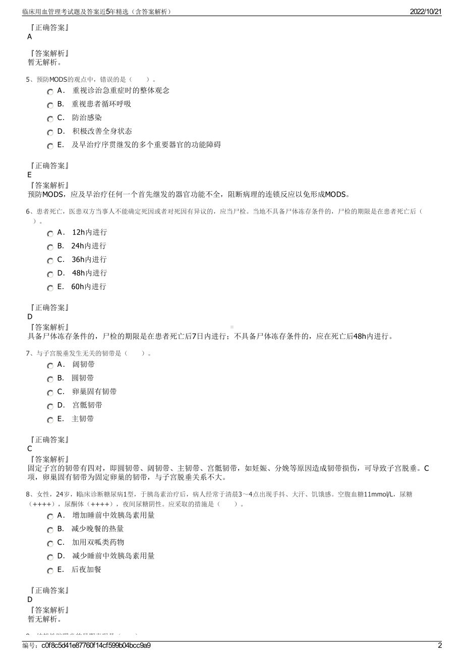 临床用血管理考试题及答案近5年精选（含答案解析）.pdf_第2页