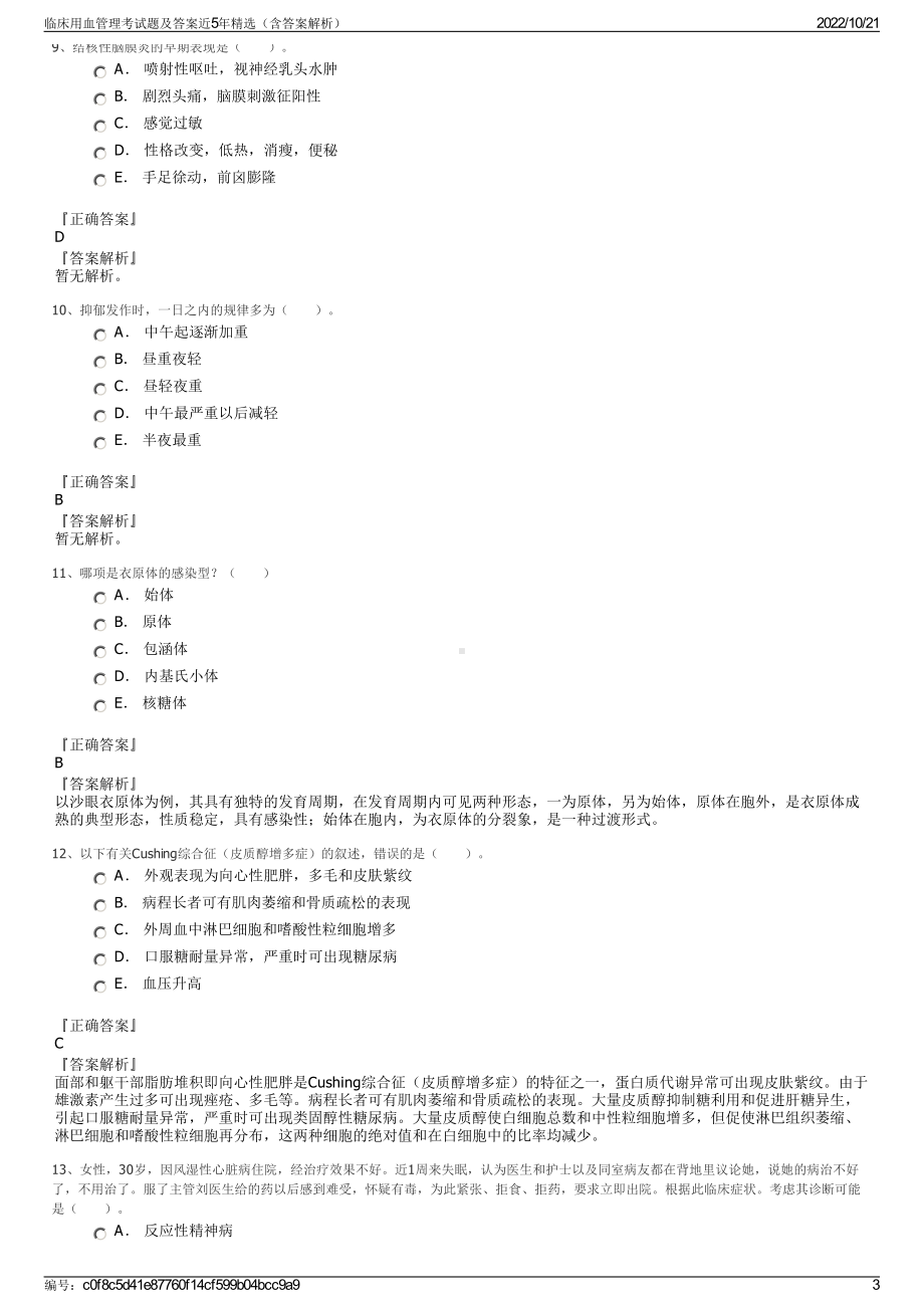 临床用血管理考试题及答案近5年精选（含答案解析）.pdf_第3页