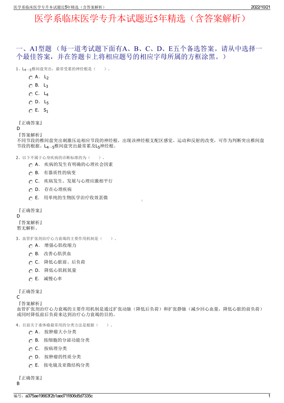 医学系临床医学专升本试题近5年精选（含答案解析）.pdf_第1页