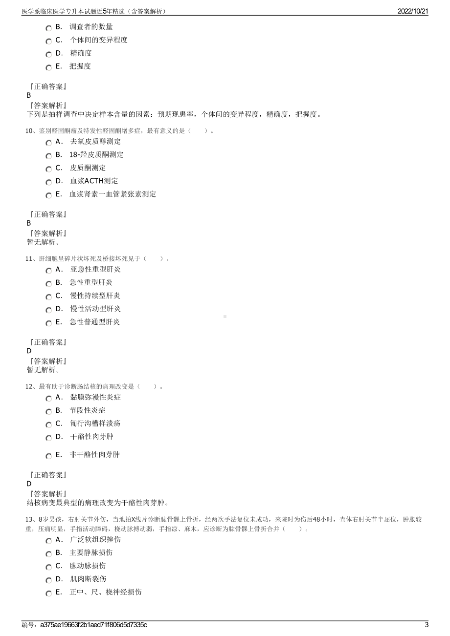 医学系临床医学专升本试题近5年精选（含答案解析）.pdf_第3页