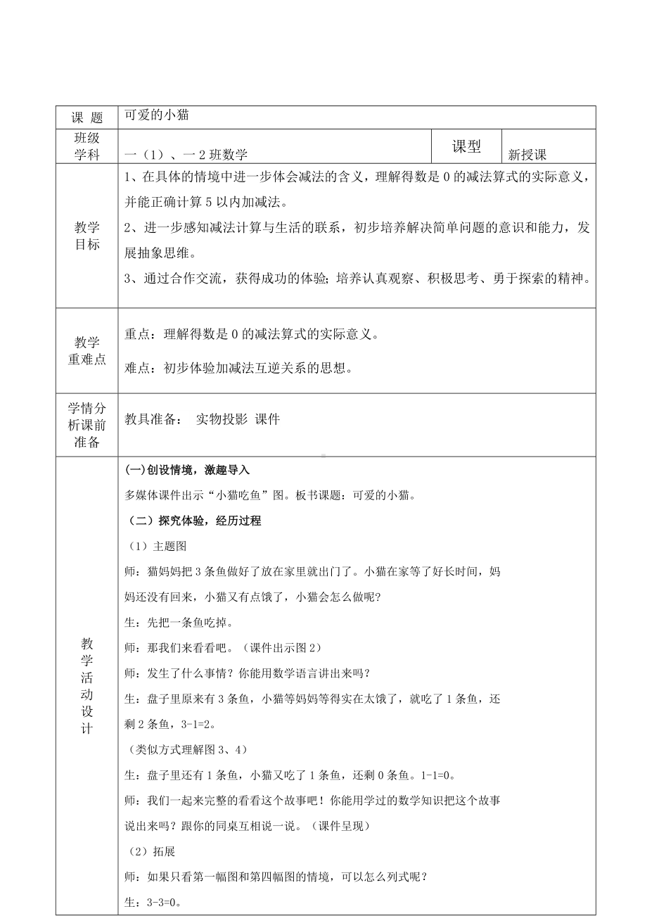 福田区北师大版一年级数学上册第17课时《可爱的小猫》教案（集体备课）.doc_第1页