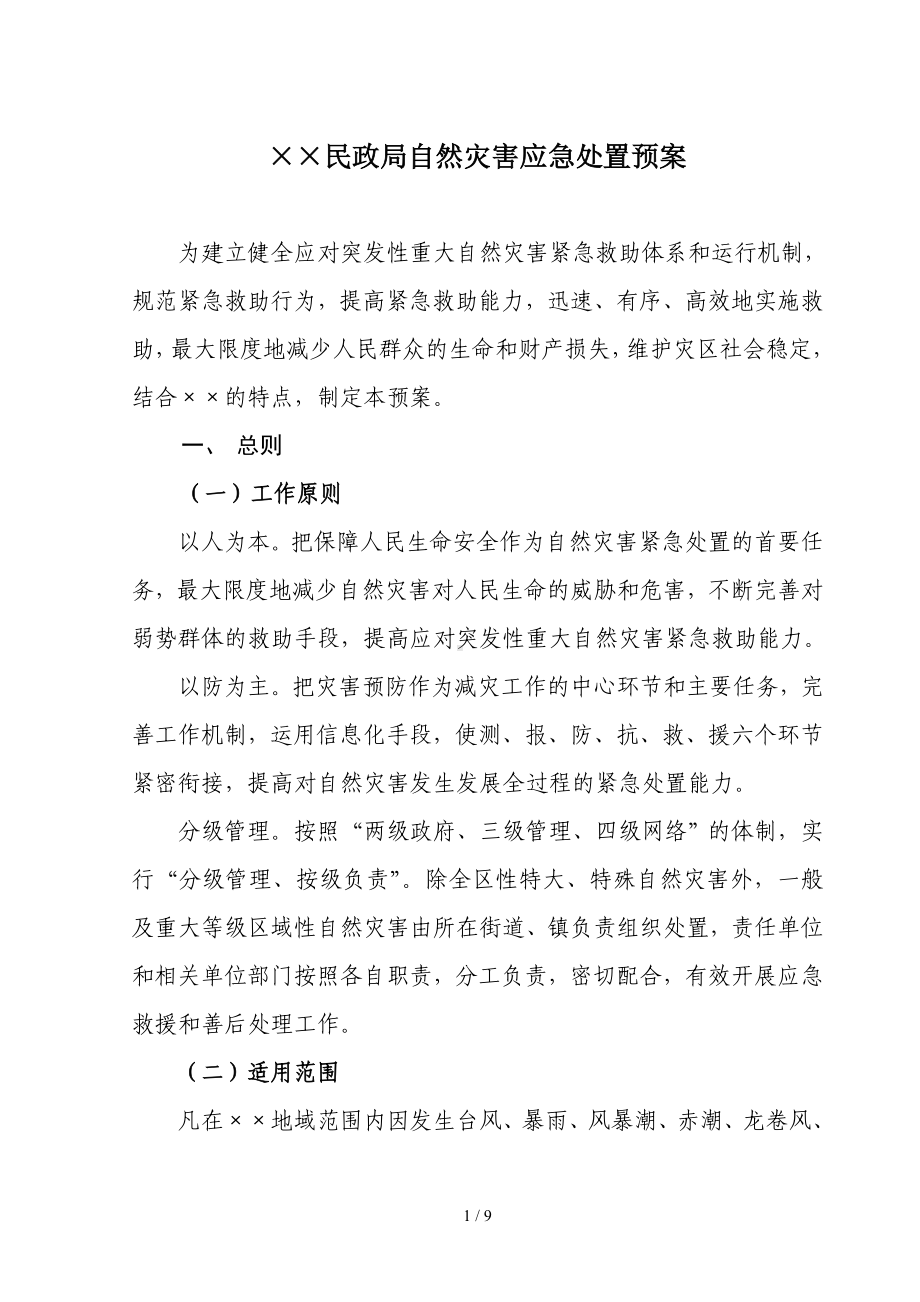 民政局自然灾害应急处置预案参考模板范本.doc_第1页