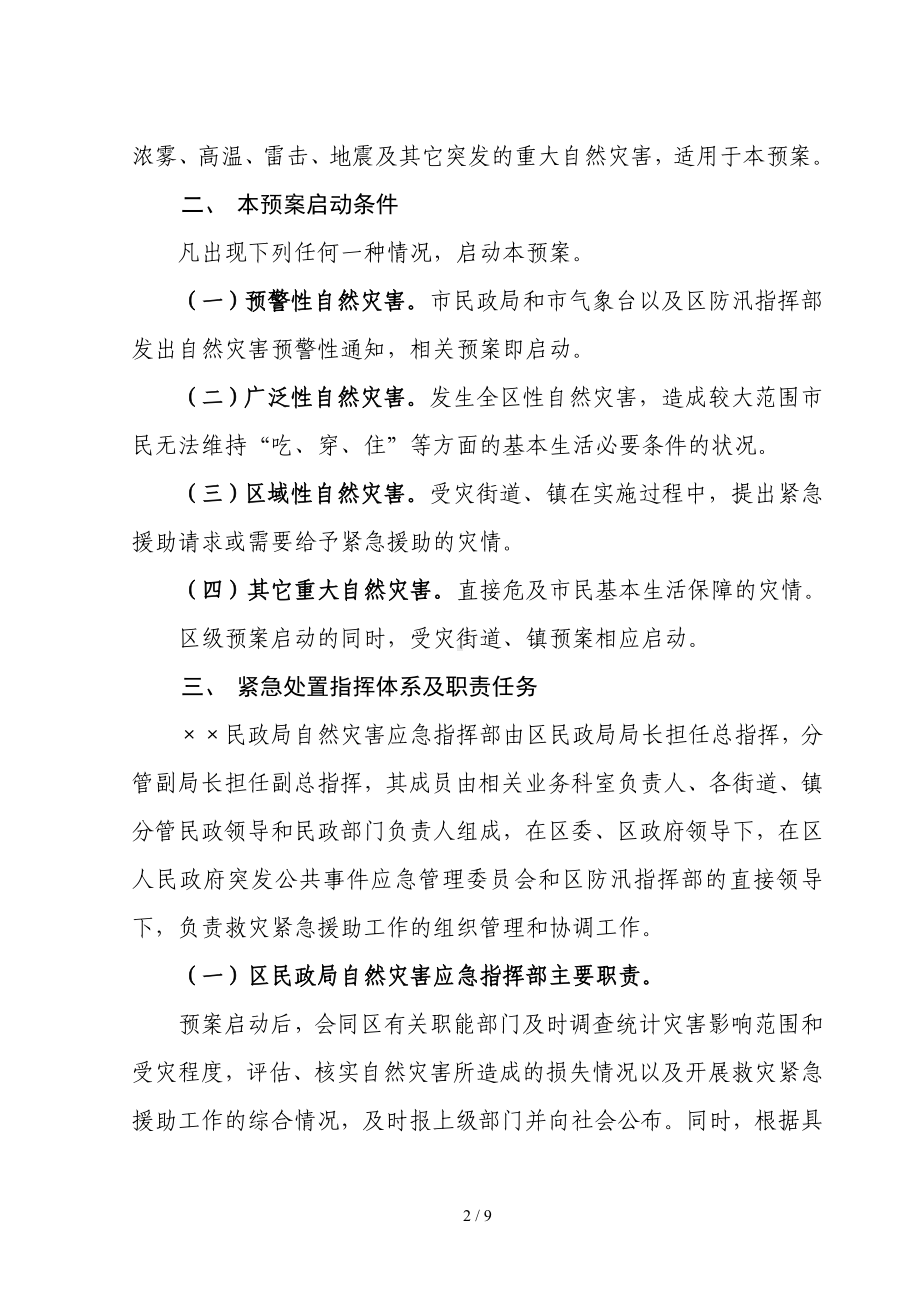 民政局自然灾害应急处置预案参考模板范本.doc_第2页