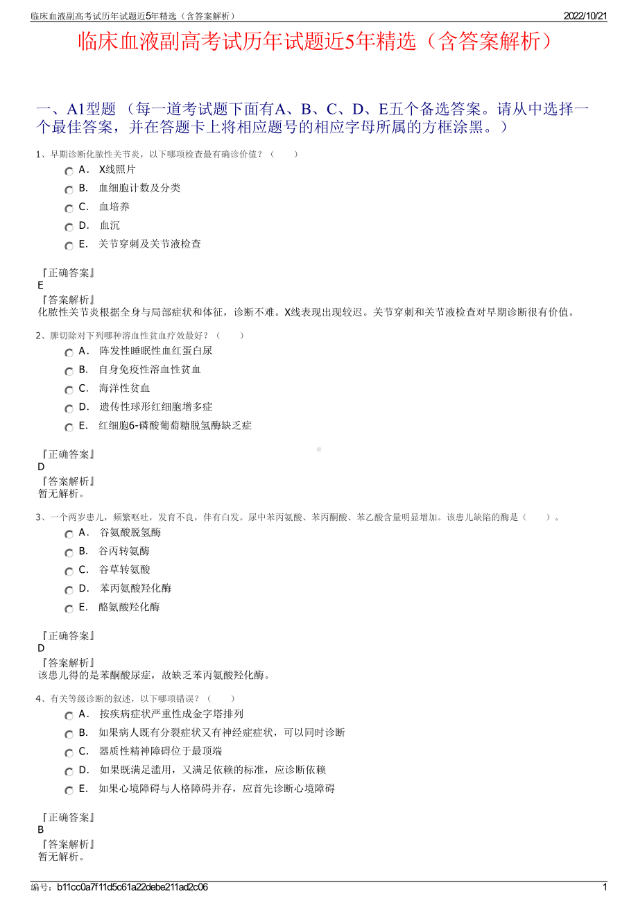 临床血液副高考试历年试题近5年精选（含答案解析）.pdf_第1页