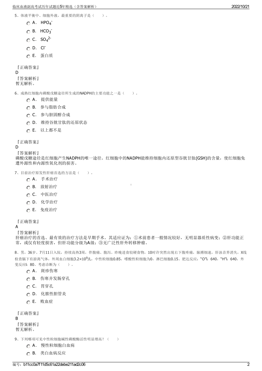 临床血液副高考试历年试题近5年精选（含答案解析）.pdf_第2页