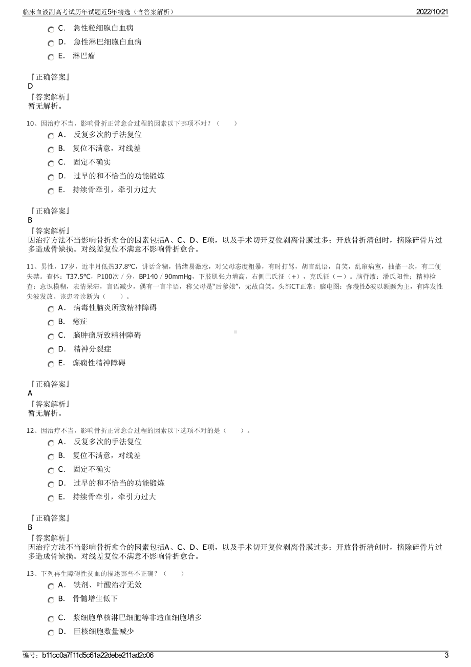 临床血液副高考试历年试题近5年精选（含答案解析）.pdf_第3页