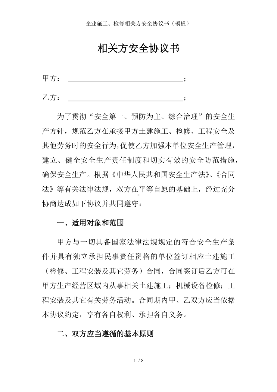 企业施工、检修相关方安全协议书（模板）参考模板范本.docx_第1页