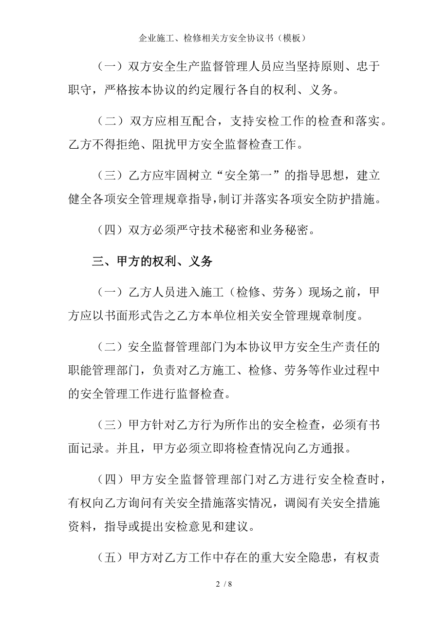 企业施工、检修相关方安全协议书（模板）参考模板范本.docx_第2页