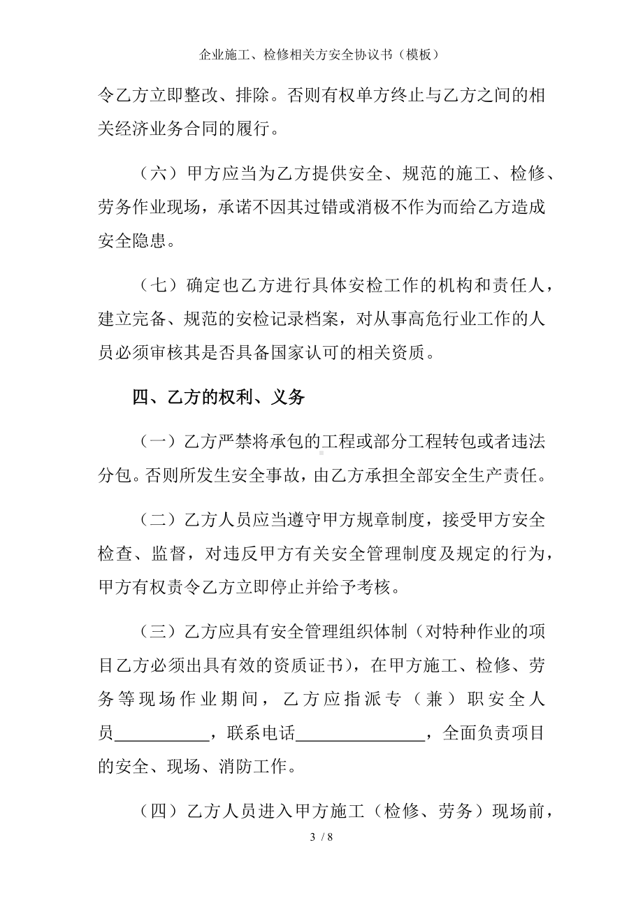 企业施工、检修相关方安全协议书（模板）参考模板范本.docx_第3页