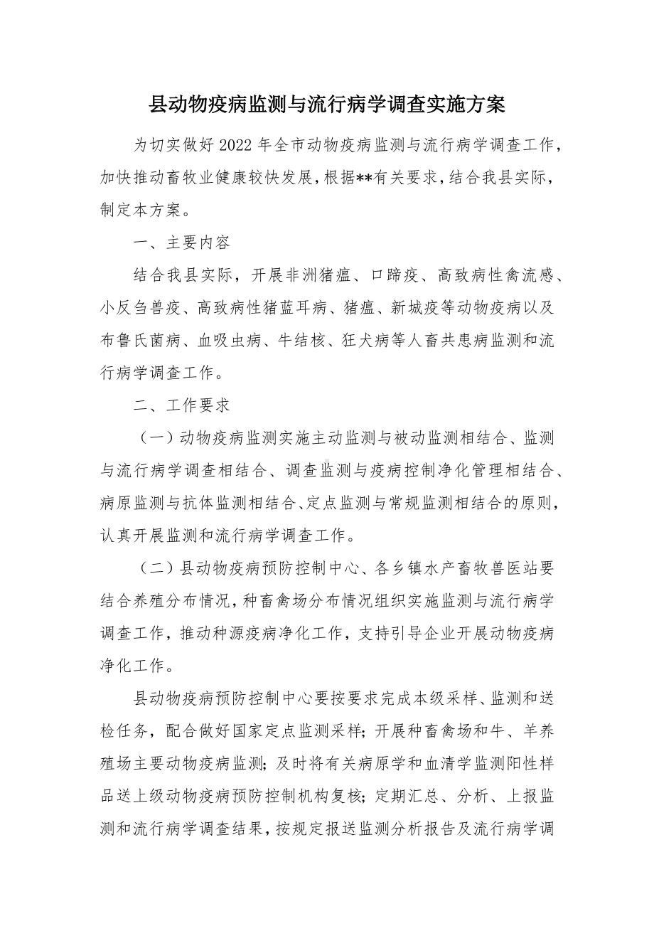 动物疫病监测与流行病学调查实施方案（示范文本）.docx_第1页