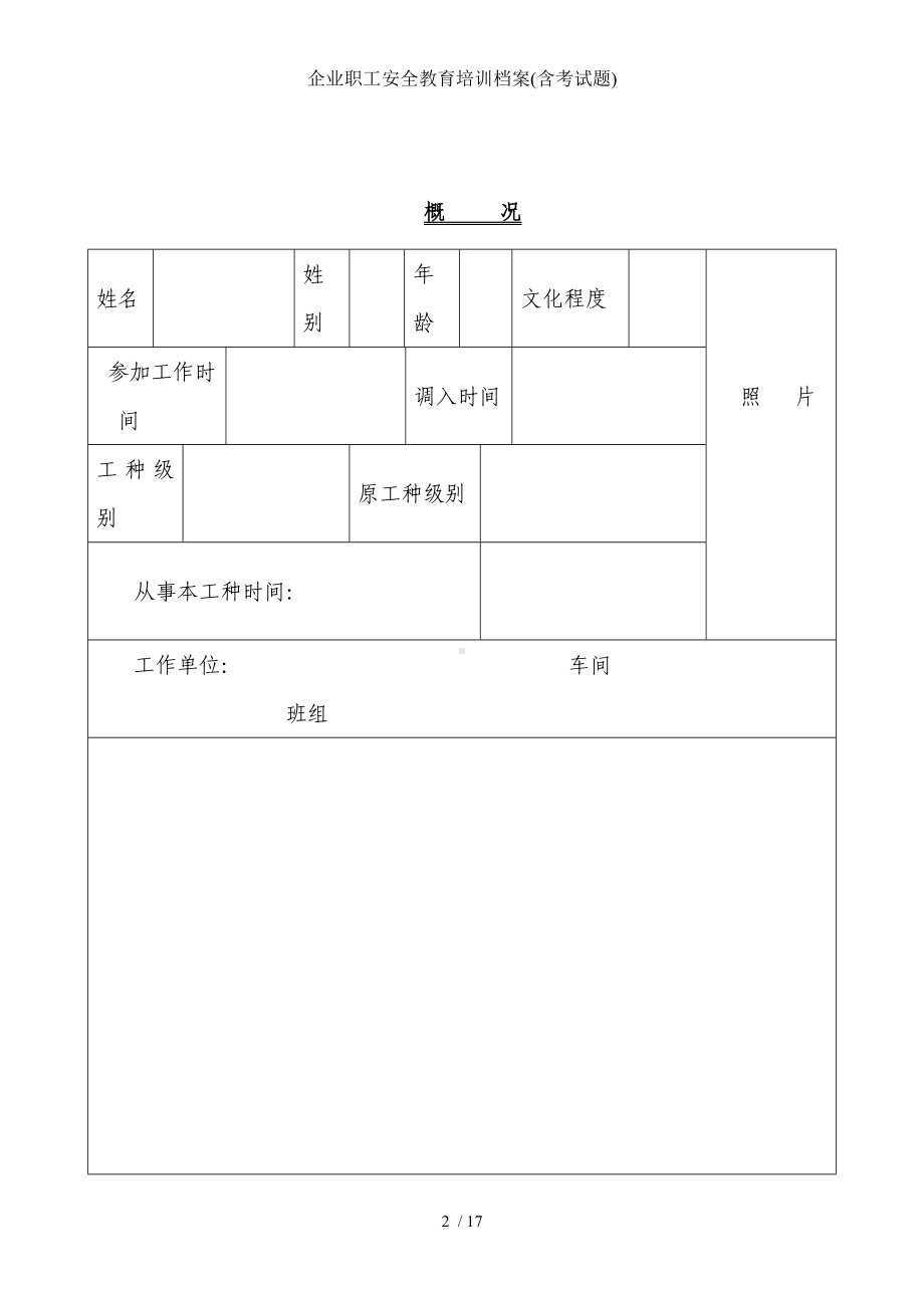 企业职工安全教育培训档案(含考试题)参考模板范本.doc_第2页