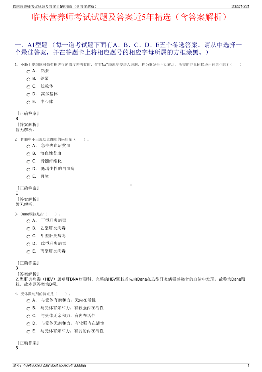 临床营养师考试试题及答案近5年精选（含答案解析）.pdf_第1页