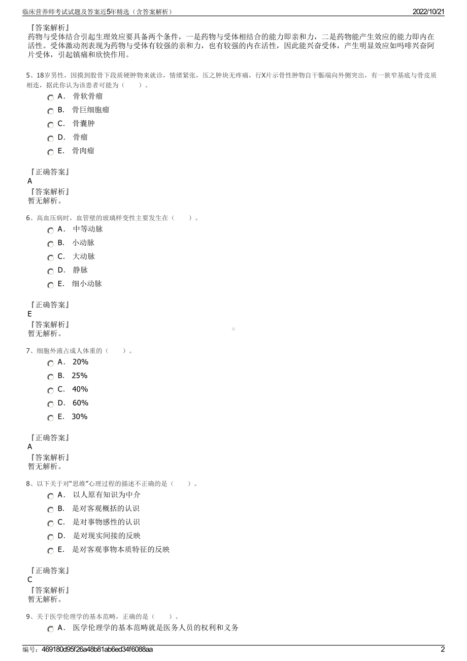 临床营养师考试试题及答案近5年精选（含答案解析）.pdf_第2页