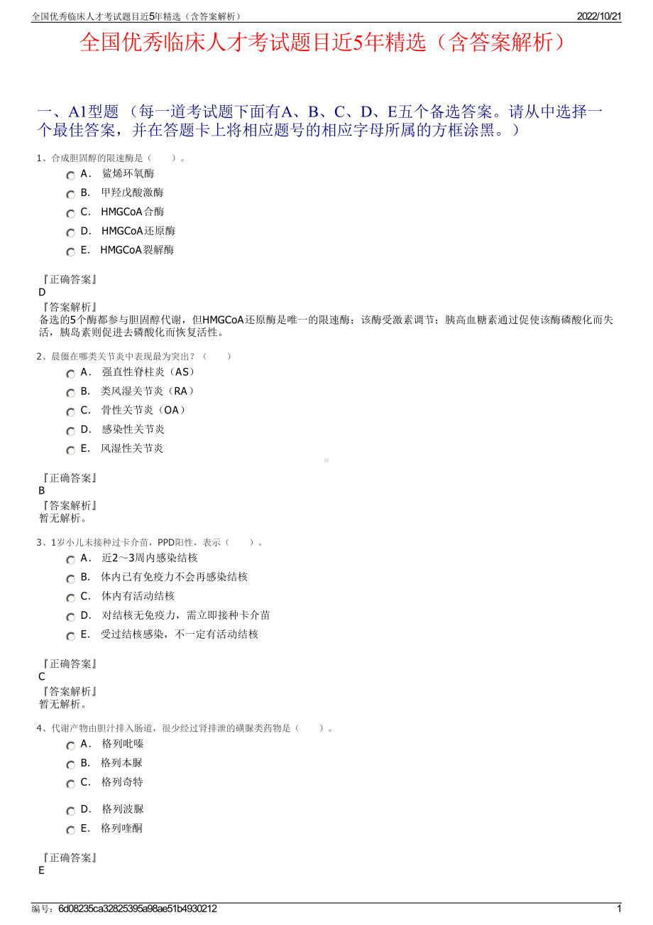 全国优秀临床人才考试题目近5年精选（含答案解析）.pdf_第1页