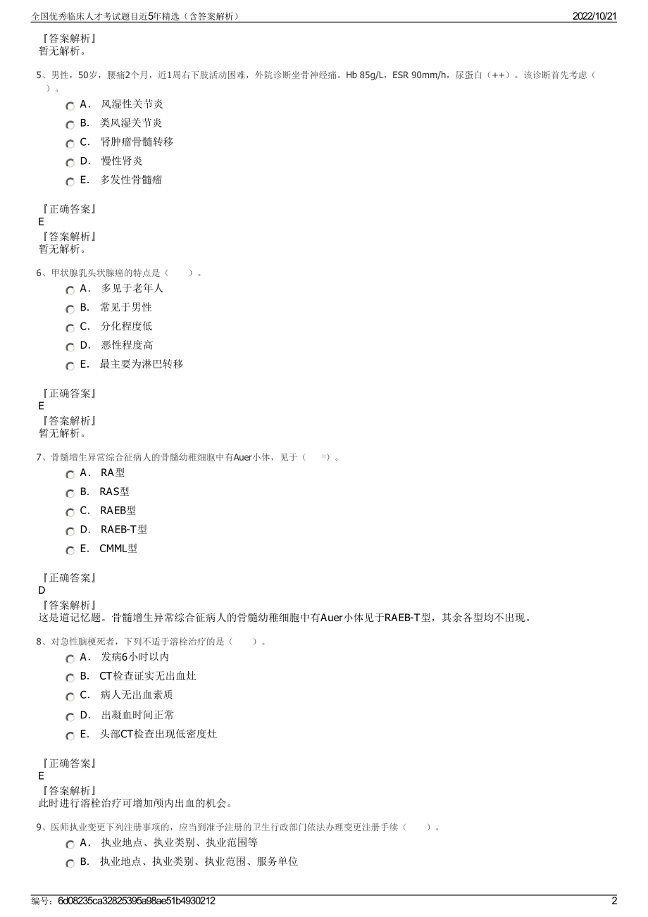 全国优秀临床人才考试题目近5年精选（含答案解析）.pdf_第2页