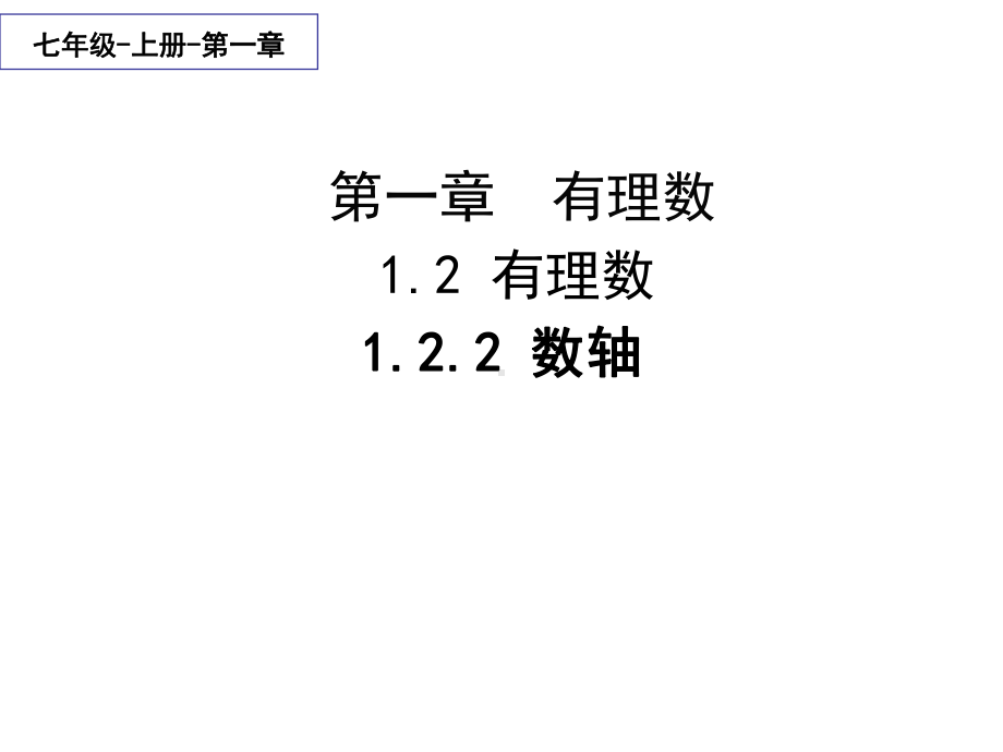 《数轴》公开课一等奖创新课件.pptx_第1页