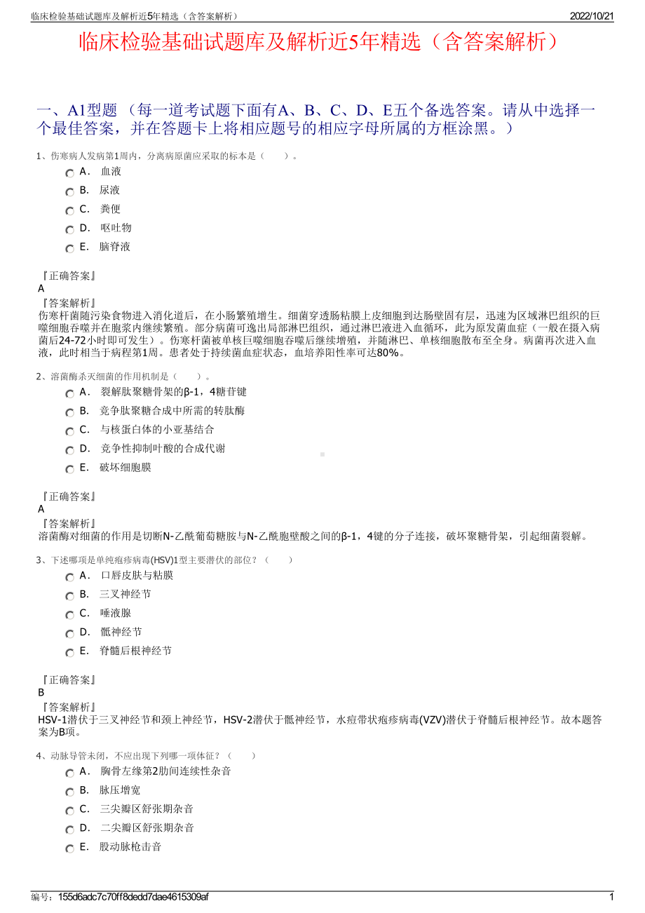 临床检验基础试题库及解析近5年精选（含答案解析）.pdf_第1页