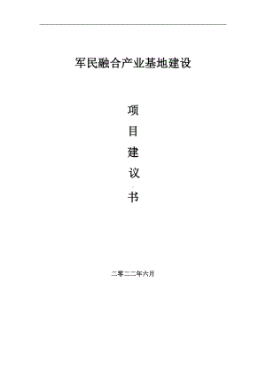 军民融合产业基地项目建议书（写作模板）.doc