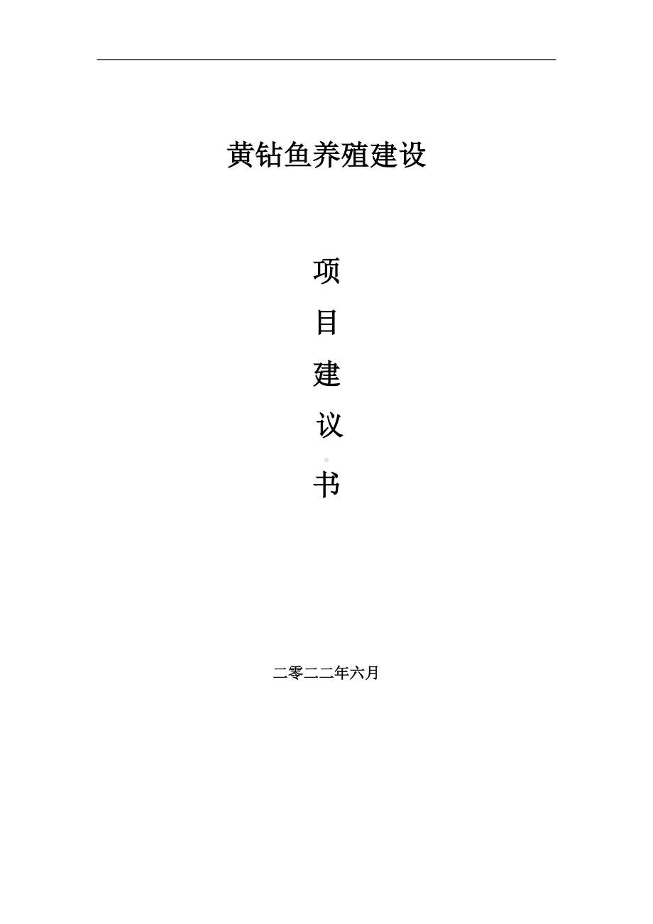 黄钻鱼养殖项目建议书（写作模板）.doc_第1页