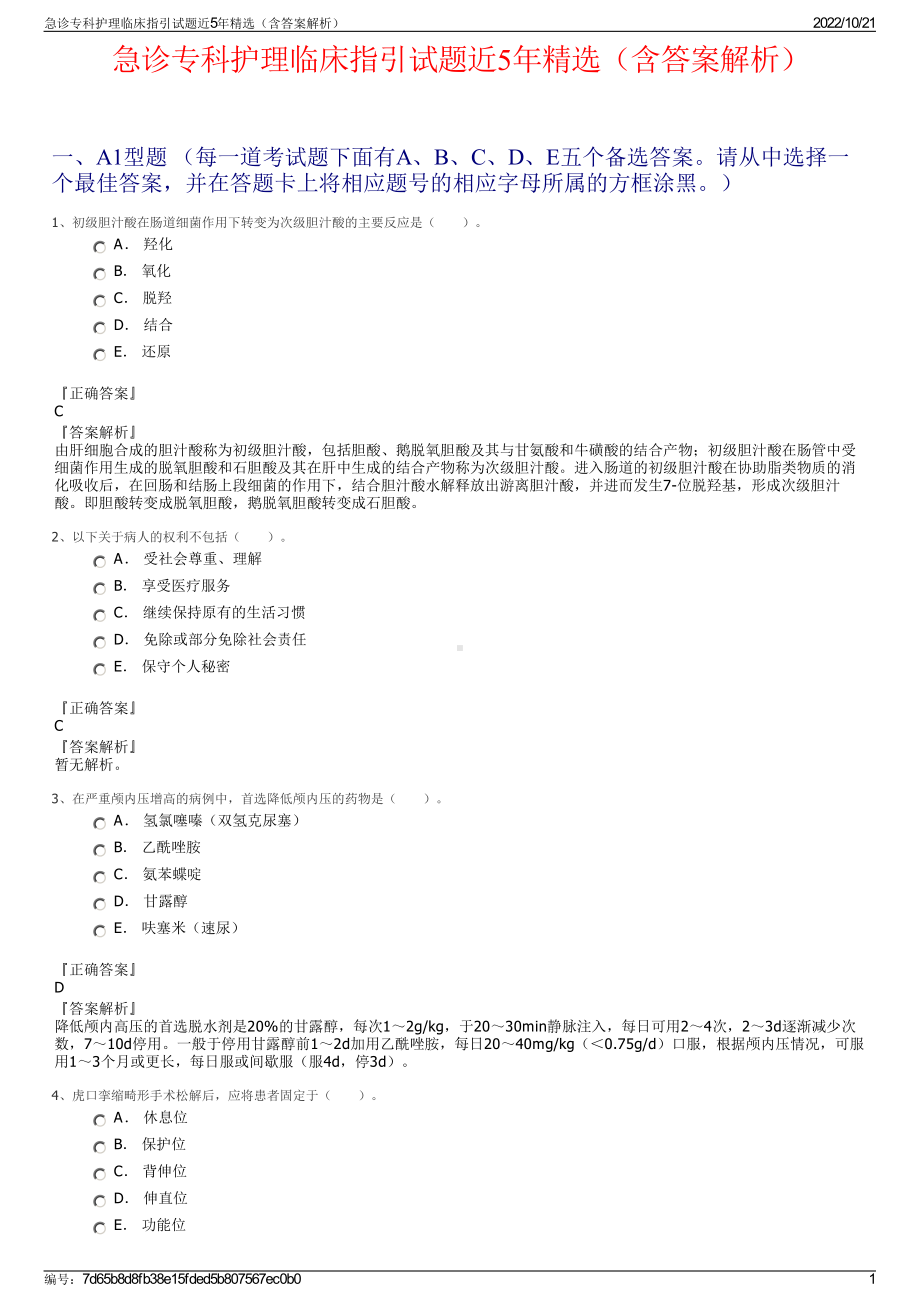 急诊专科护理临床指引试题近5年精选（含答案解析）.pdf_第1页