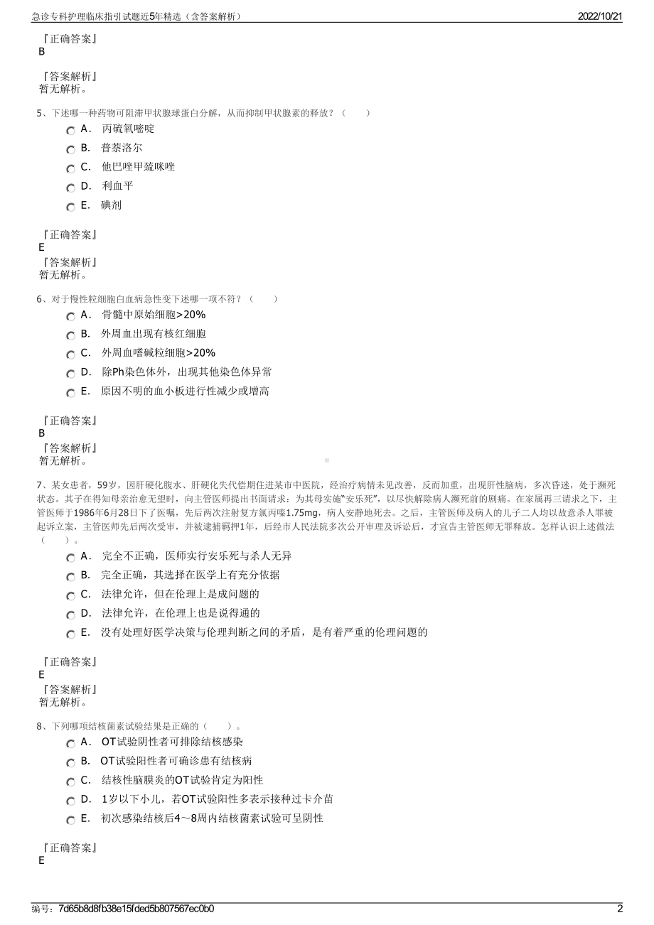 急诊专科护理临床指引试题近5年精选（含答案解析）.pdf_第2页