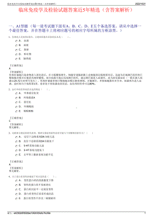 临床免疫学及检验试题答案近5年精选（含答案解析）.pdf