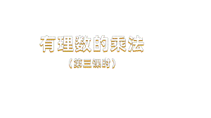 《有理数的乘法》课时3教学课件.pptx