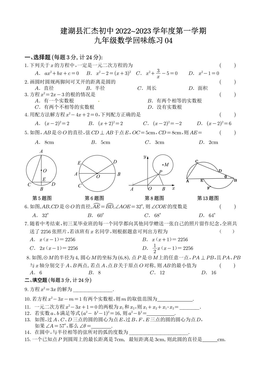 江苏省盐城市建湖县汇杰初级中学2022~2023学年九年级上学期 数学回味练习04.pdf_第1页