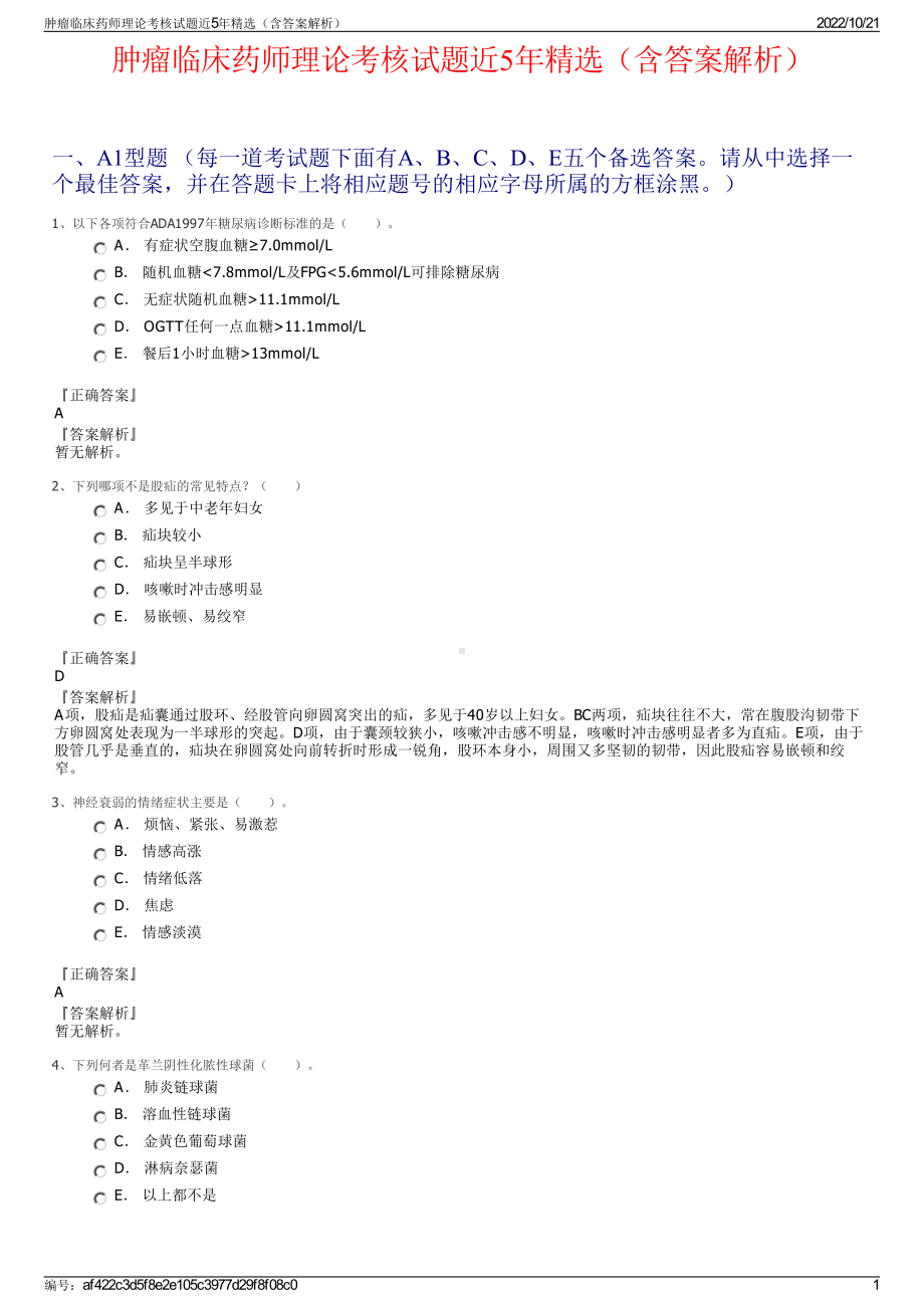 肿瘤临床药师理论考核试题近5年精选（含答案解析）.pdf_第1页