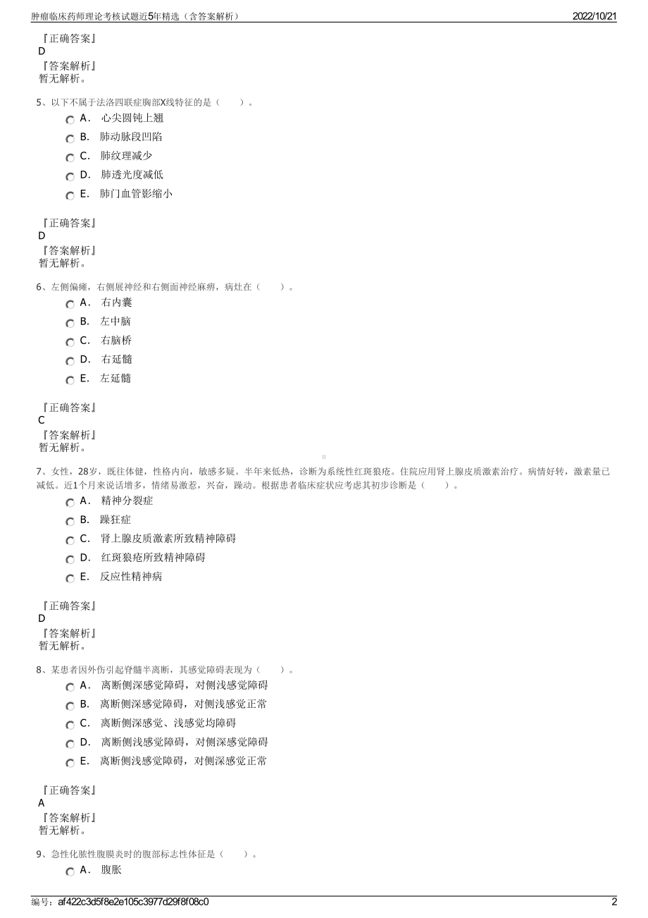 肿瘤临床药师理论考核试题近5年精选（含答案解析）.pdf_第2页