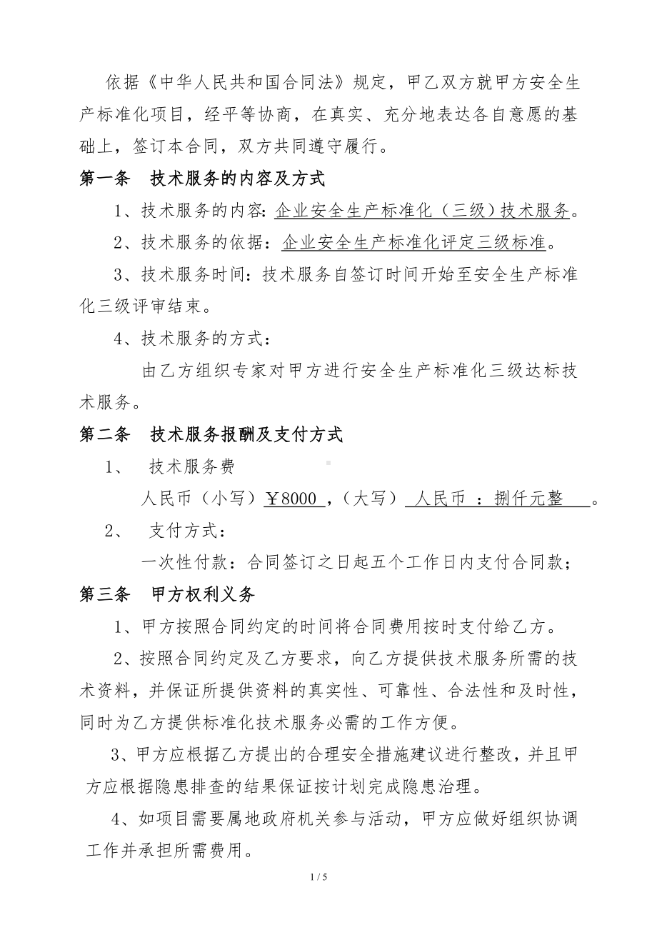 企业安全生产标准化达标技术服务合同（参考1）参考模板范本.doc_第2页