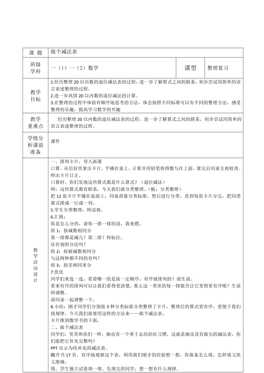 福田区北师大版一年级数学上册第29课时《做个减法表》教案（集体备课）.doc_第1页