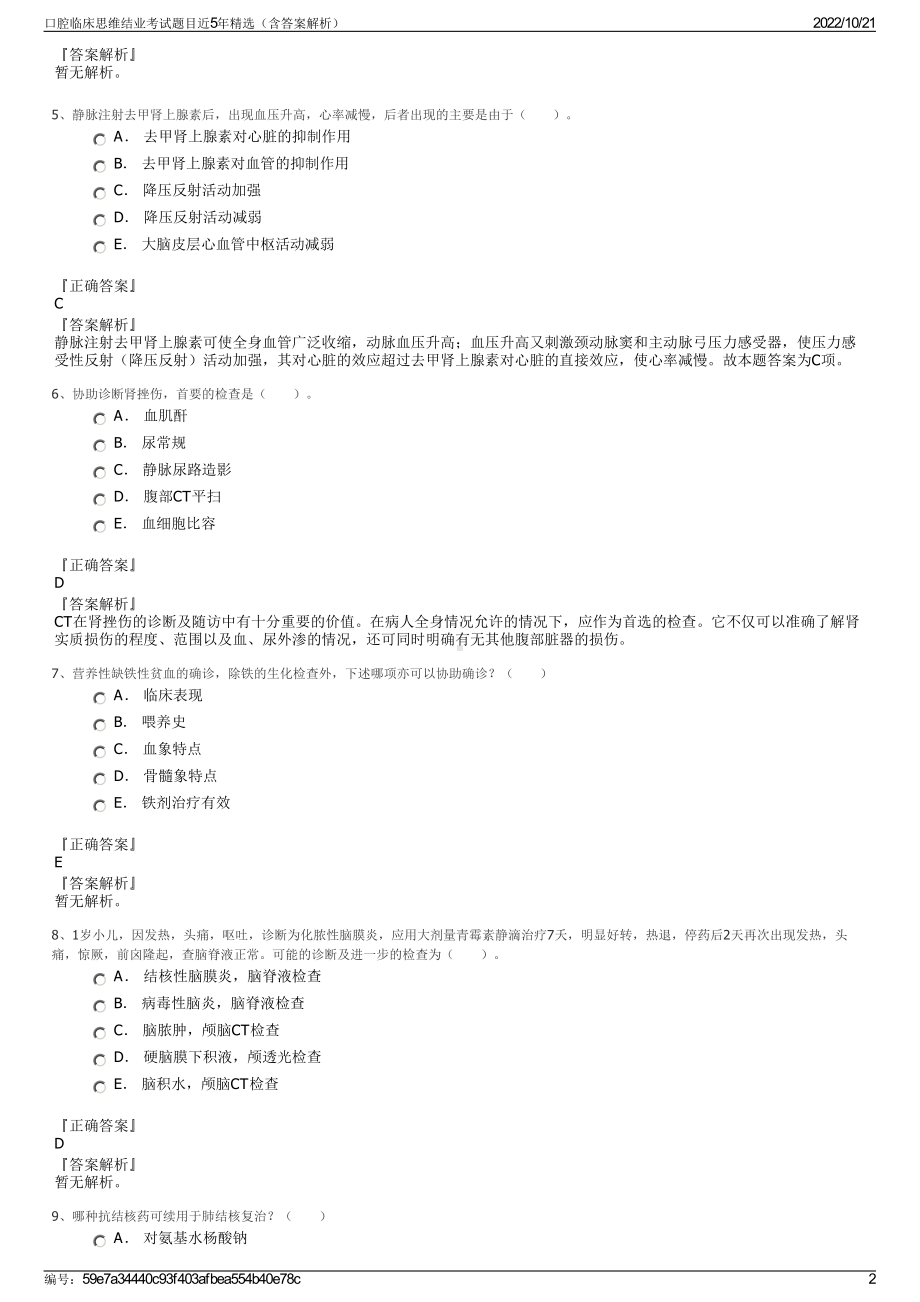 口腔临床思维结业考试题目近5年精选（含答案解析）.pdf_第2页