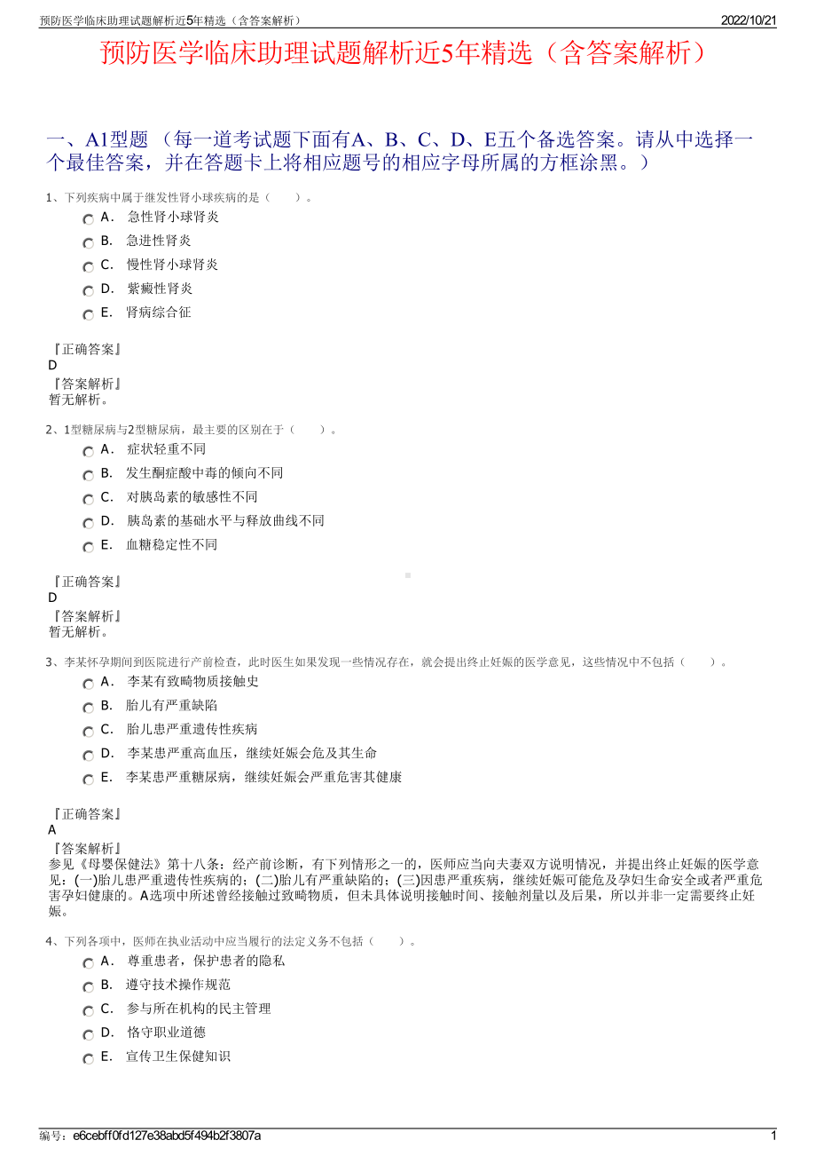 预防医学临床助理试题解析近5年精选（含答案解析）.pdf_第1页