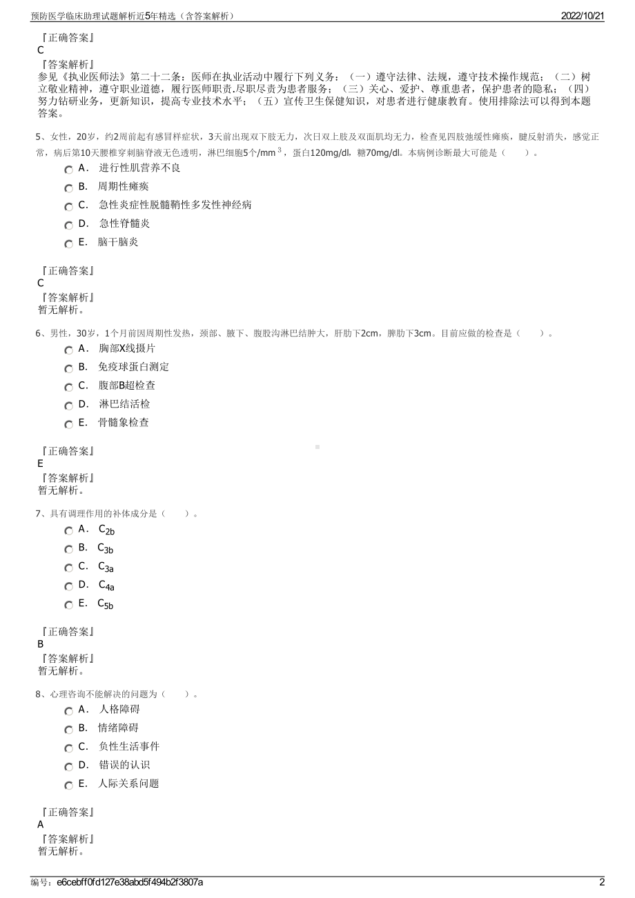 预防医学临床助理试题解析近5年精选（含答案解析）.pdf_第2页