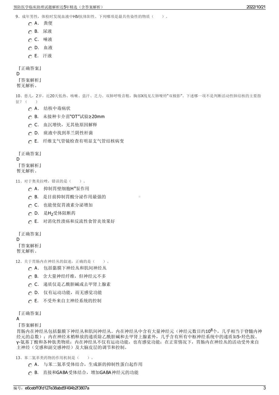 预防医学临床助理试题解析近5年精选（含答案解析）.pdf_第3页