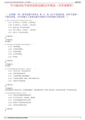 学习临床医学前沿进展试题近5年精选（含答案解析）.pdf