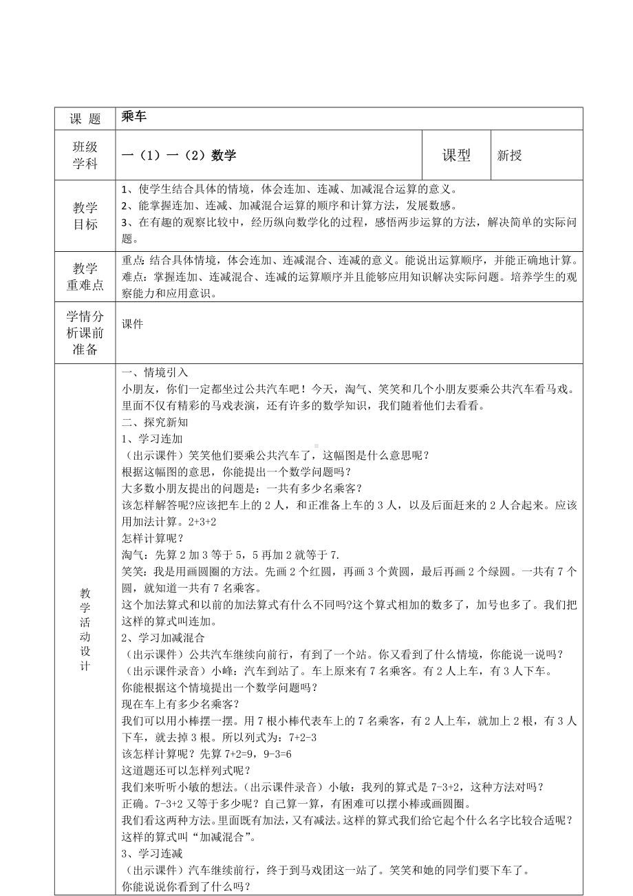 福田区北师大版一年级数学上册第25课时《乘车》教案（集体备课）.doc_第1页