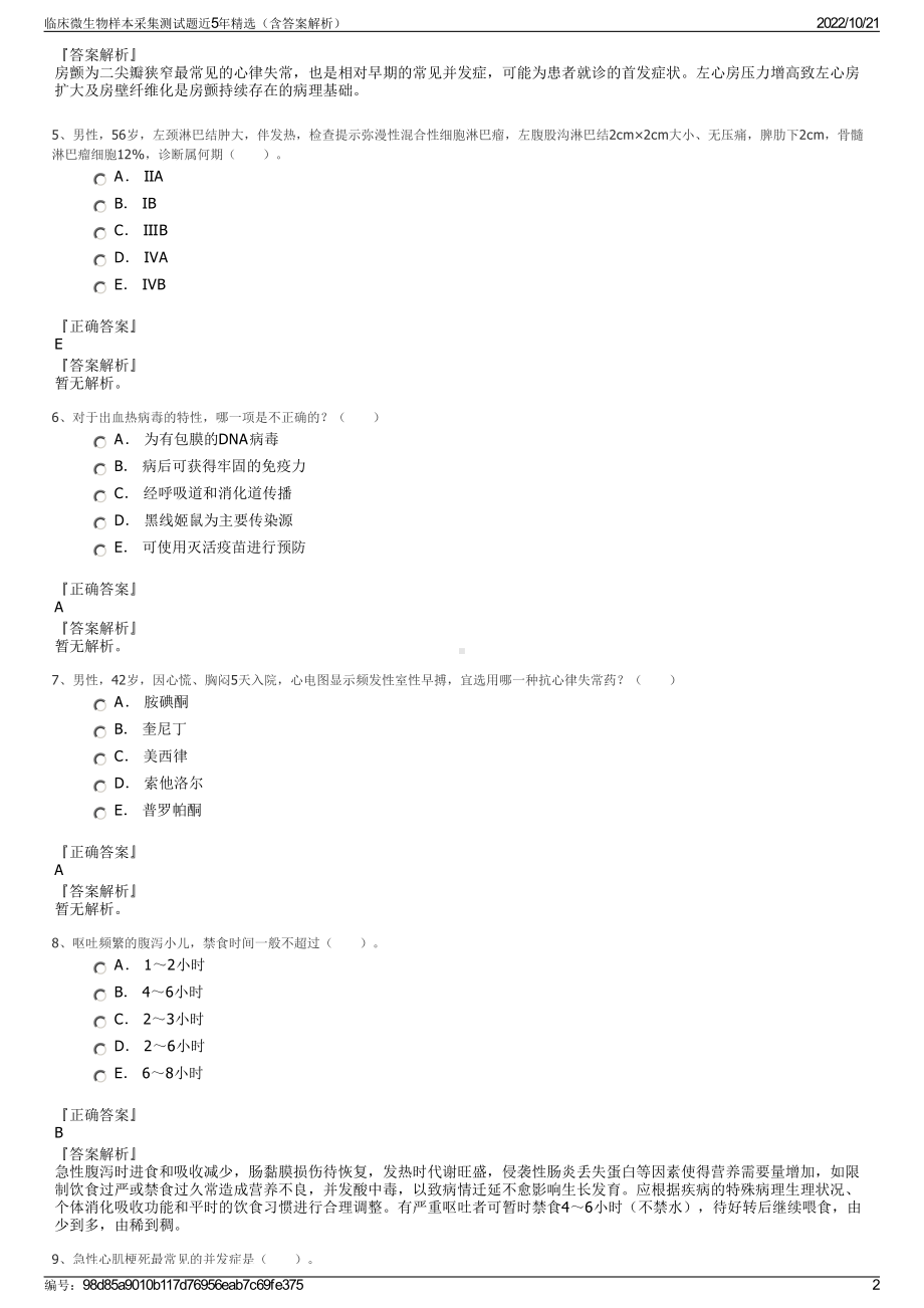 临床微生物样本采集测试题近5年精选（含答案解析）.pdf_第2页