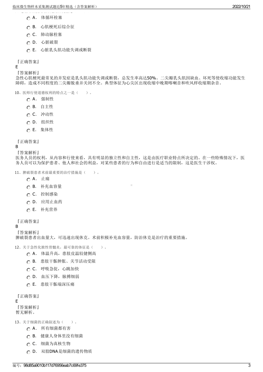 临床微生物样本采集测试题近5年精选（含答案解析）.pdf_第3页