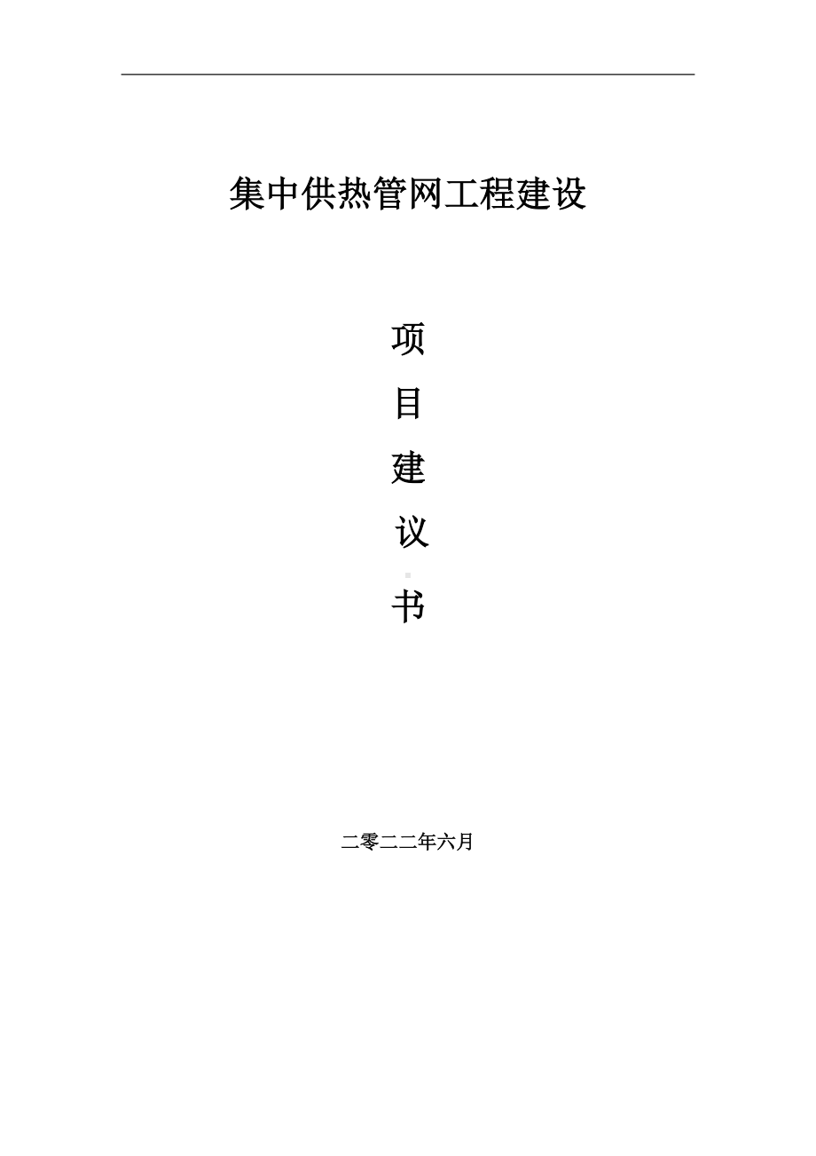 集中供热管网工程项目建议书（写作模板）.doc_第1页