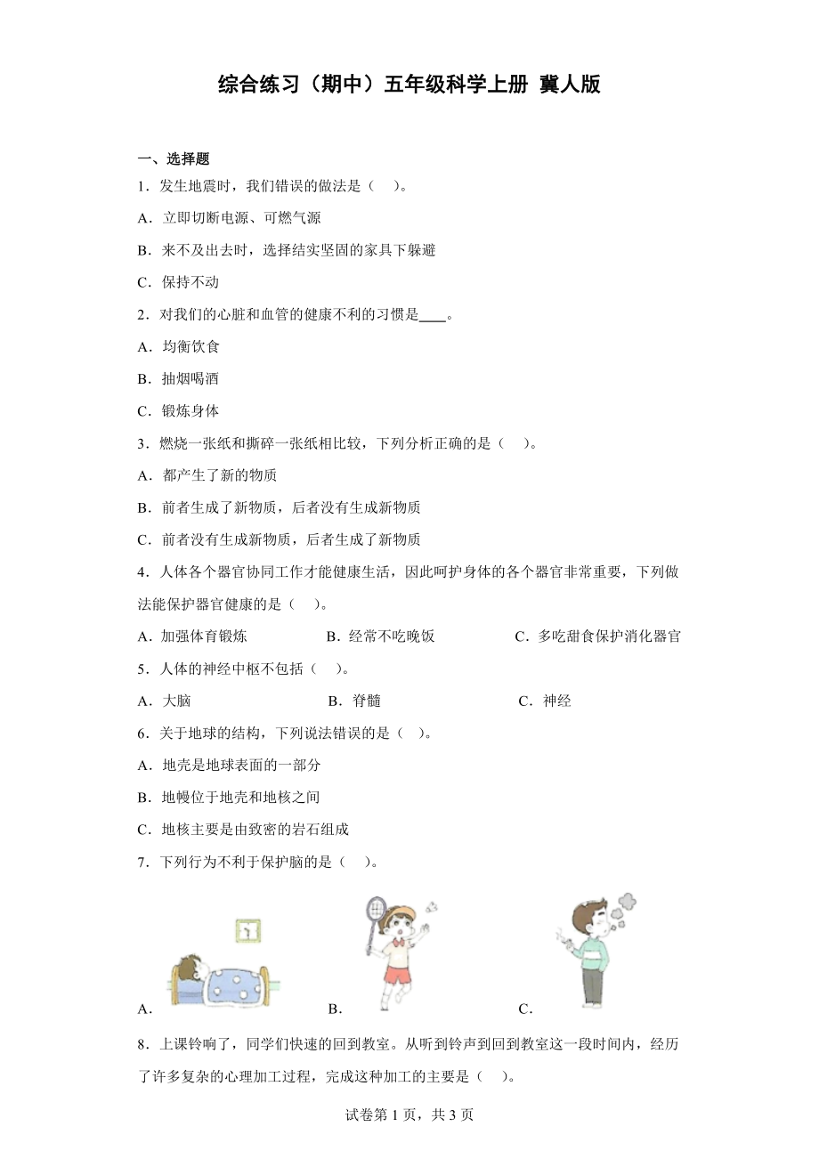 2022新冀人版五年级上册《科学》综合练习（期中）（含答案）.docx_第1页