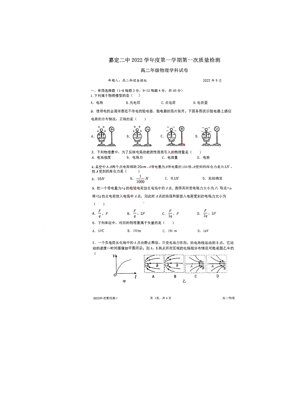 上海市嘉定区第二 2022-2023学年高二上学期第一次质量检测物理试卷.pdf_第1页