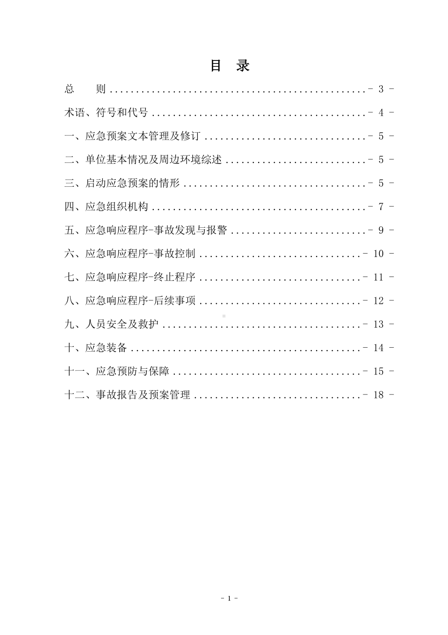 企业危险废物处理应急预案范本参考模板范本.doc_第1页