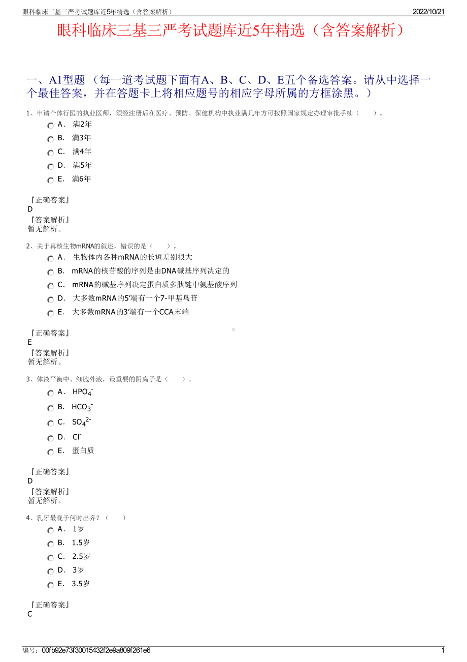 眼科临床三基三严考试题库近5年精选（含答案解析）.pdf_第1页